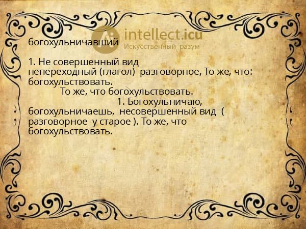 богохульничавший