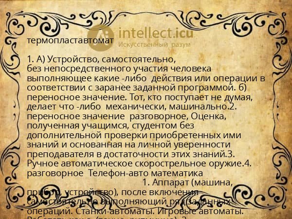 термопластавтомат