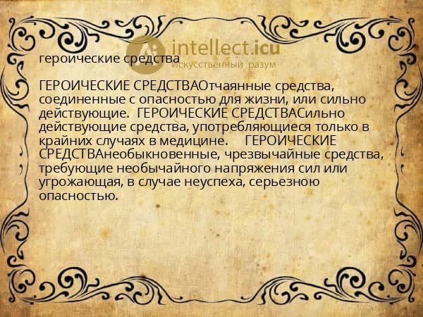 героические средства
