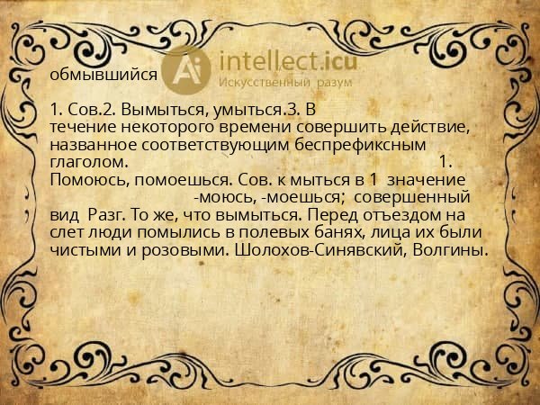 обмывшийся