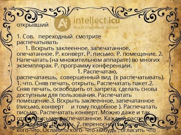 открывший