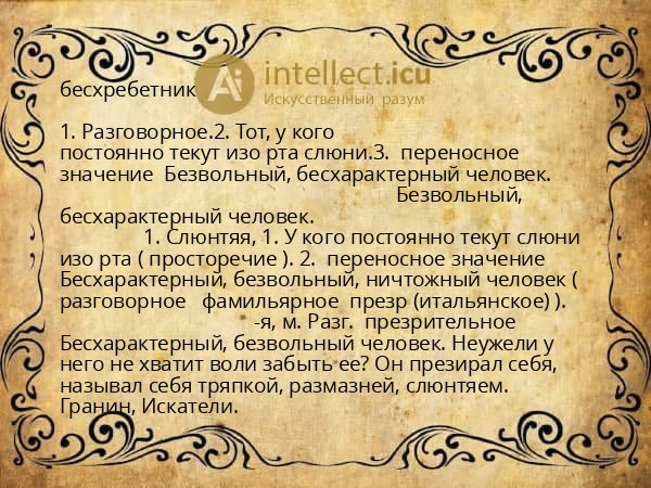 бесхребетник