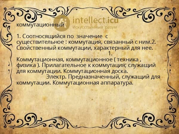 коммутационный