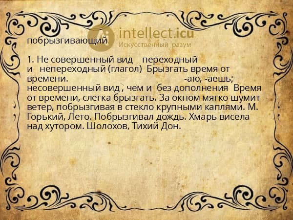 побрызгивающий