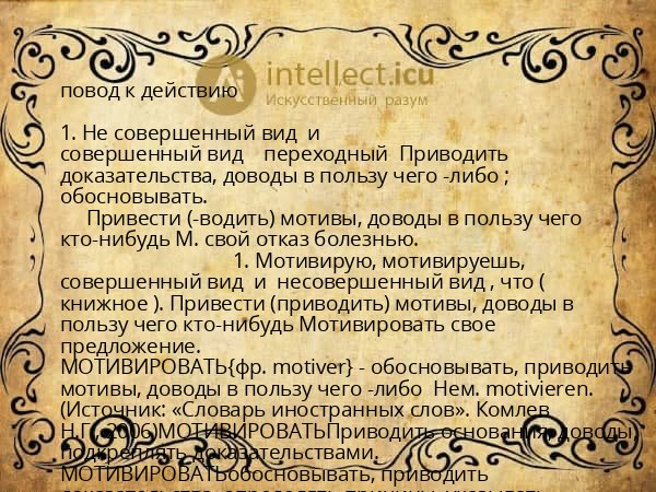 повод к действию