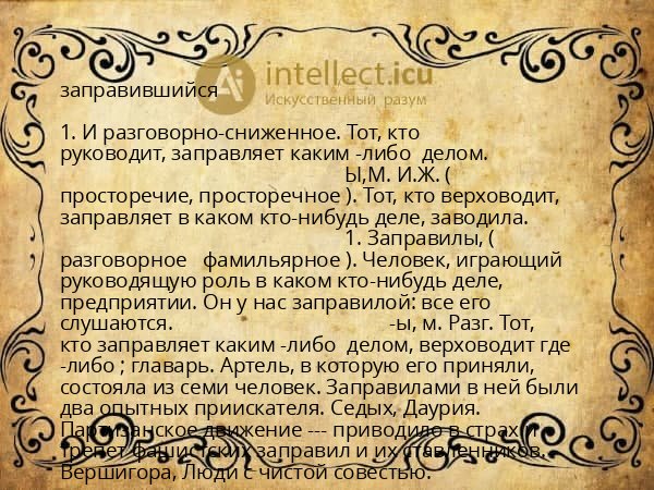 заправившийся