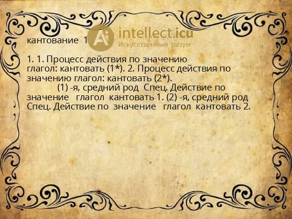кантование  1 