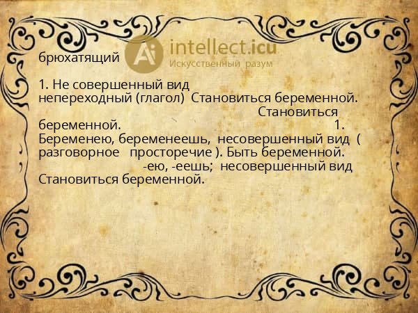брюхатящий
