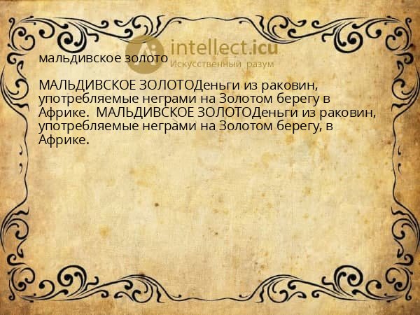 мальдивское золото