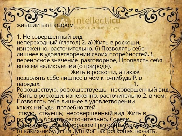 живший валтасаром
