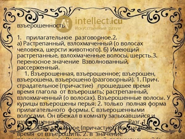 взъерошенность