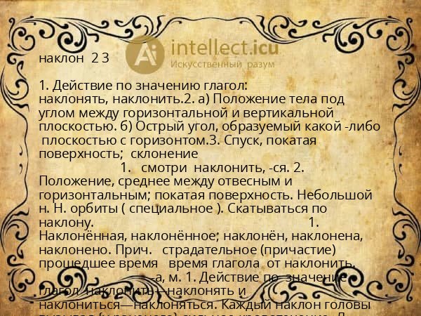 наклон 2 3