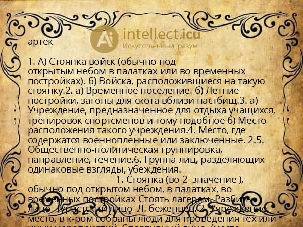 артек