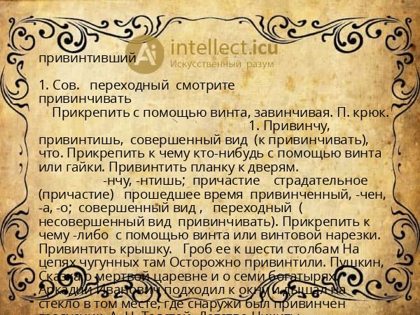 привинтивший