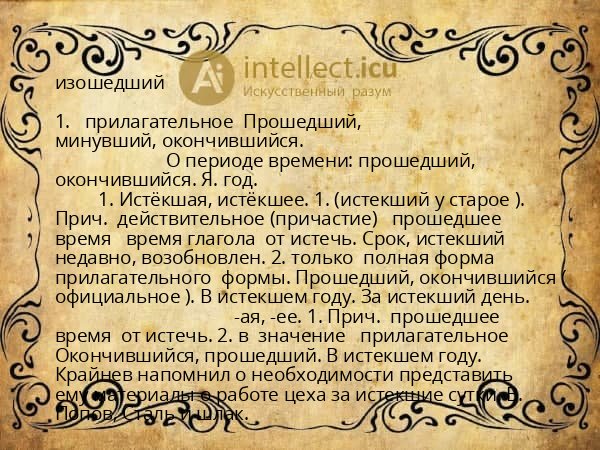 изошедший