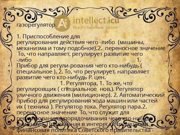 газорегулятор