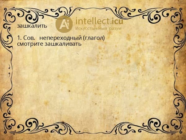 зашкалить