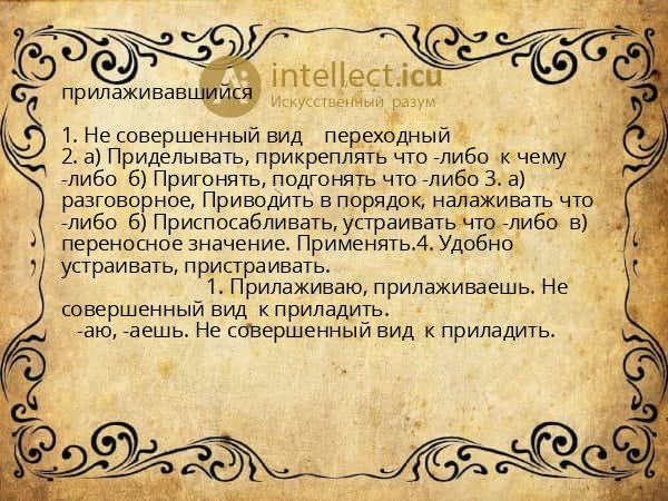 прилаживавшийся