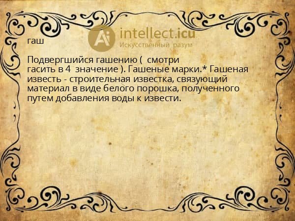 гаш