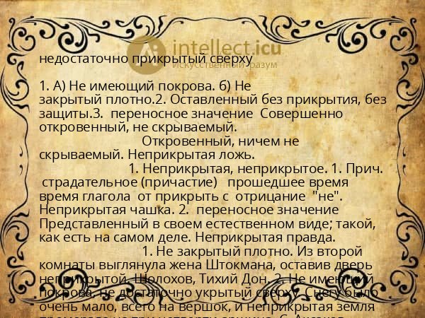 недостаточно прикрытый сверху