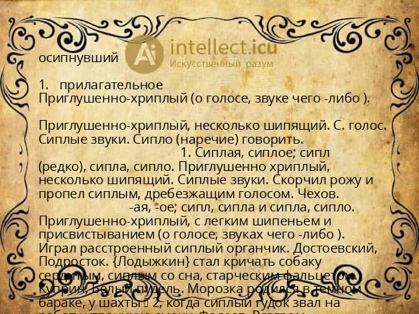осипнувший