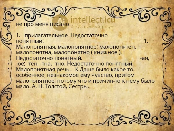 не про меня писано