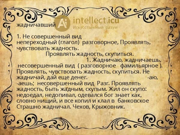 жадничавший
