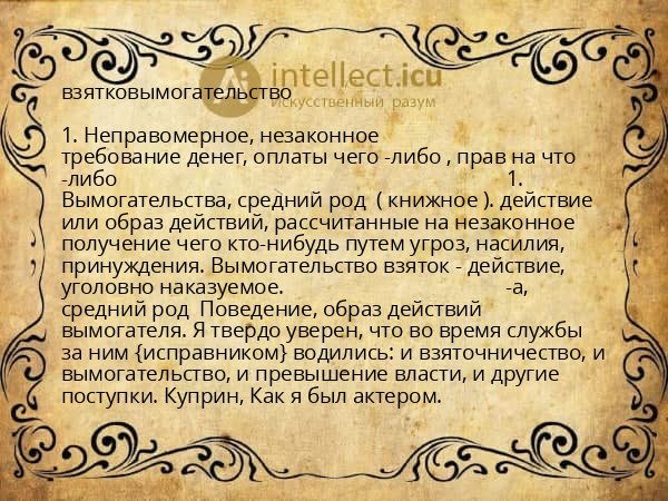 взятковымогательство