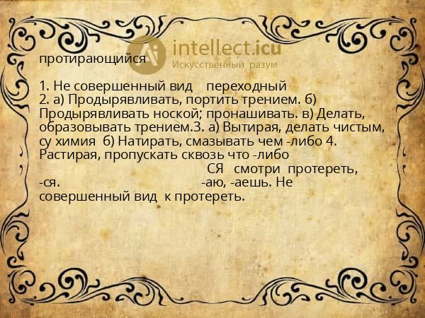 протирающийся