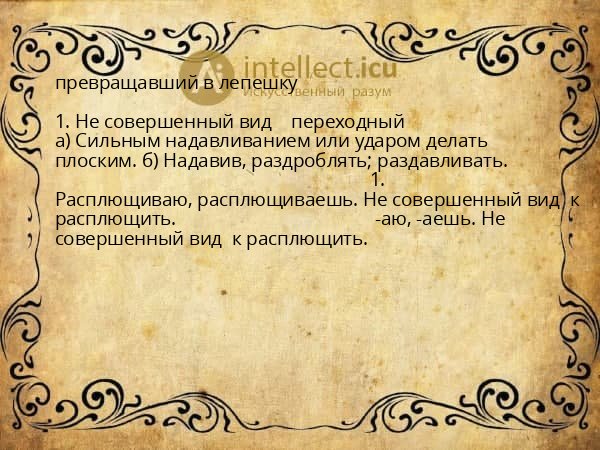 превращавший в лепешку