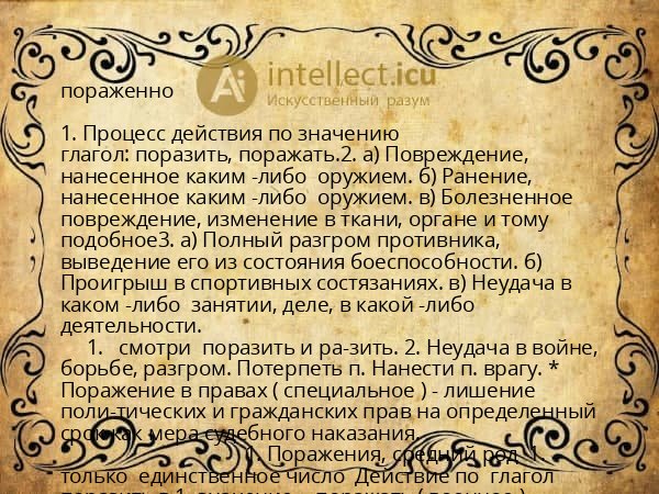пораженно