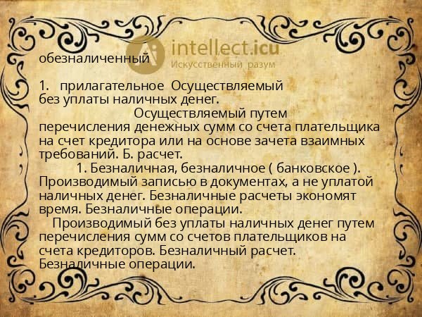 обезналиченный