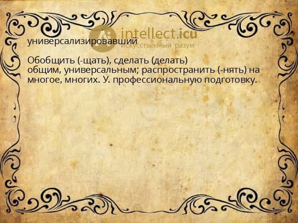 универсализировавший
