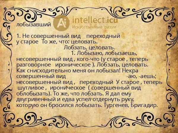 лобызавший