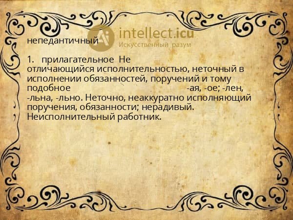 непедантичный