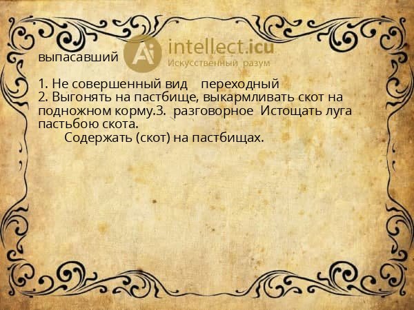 выпасавший