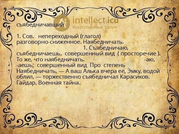 съябедничавший