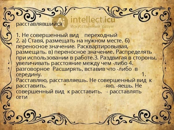 расставлявшийся