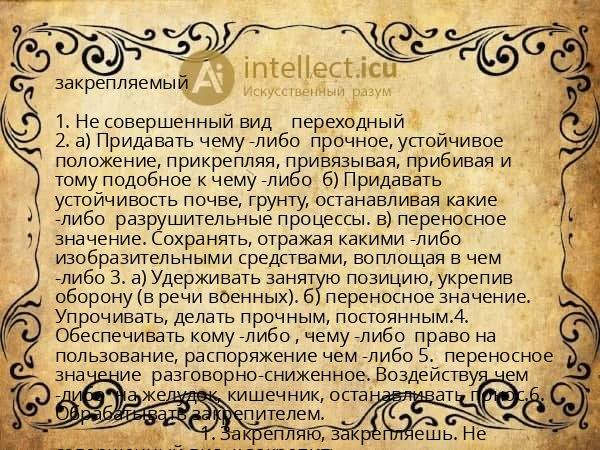 закрепляемый