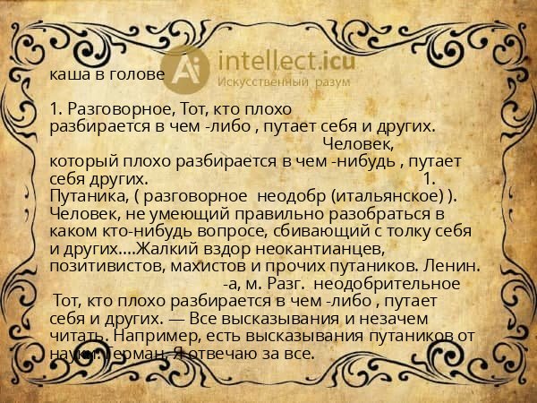каша в голове