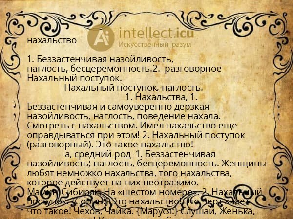 нахальство