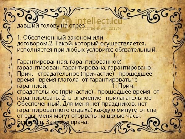 давший голову на отрез