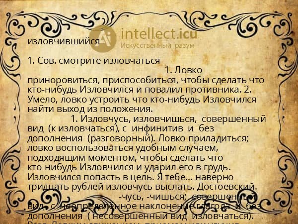 изловчившийся