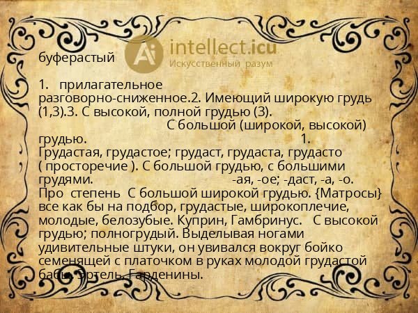 буферастый