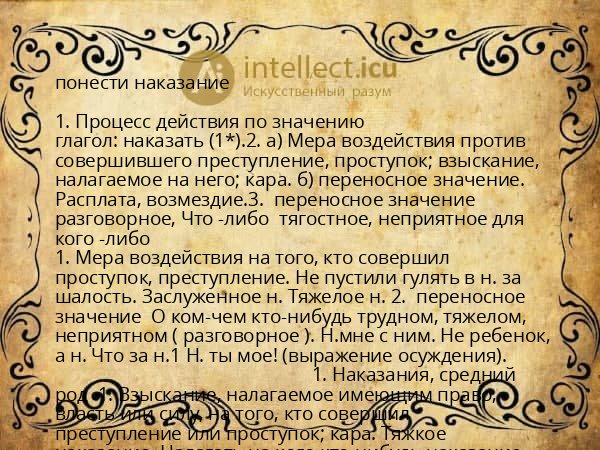 понести наказание