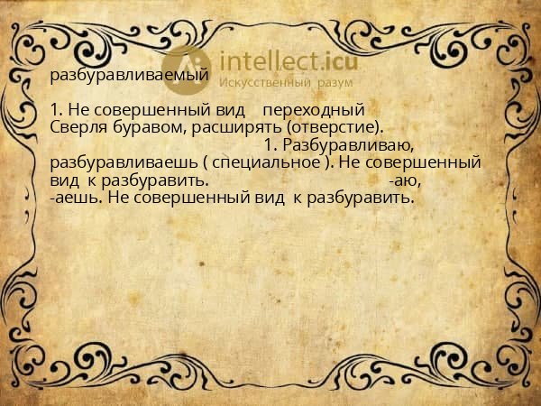 разбуравливаемый