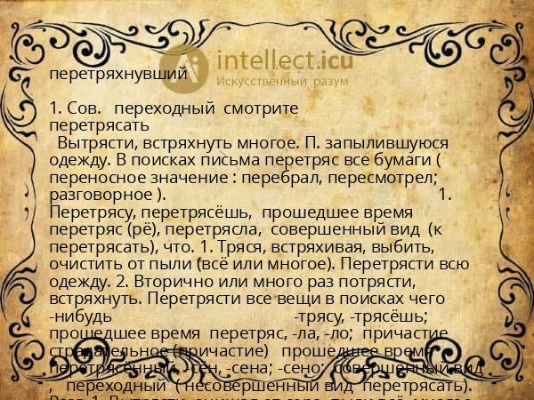 перетряхнувший