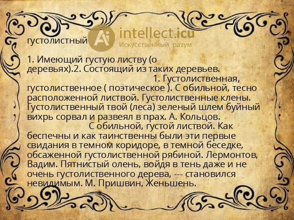 густолистный