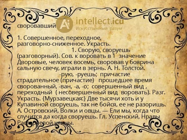 своровавший