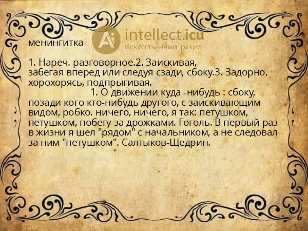 менингитка